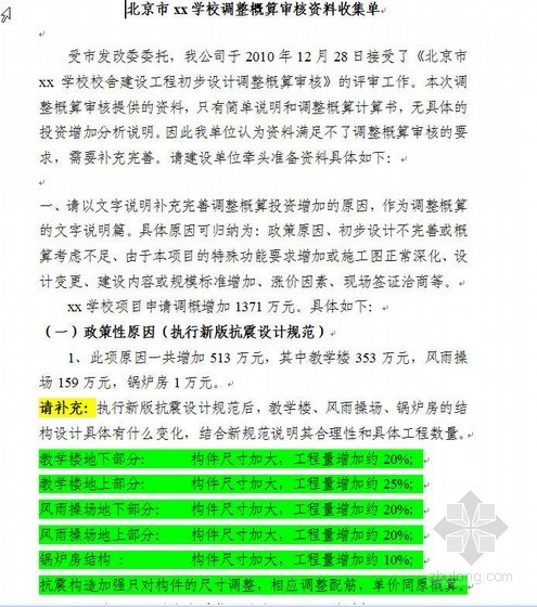 项目建设投资概算资料下载-北京某学校建设项目追加投资概算实例（2010）