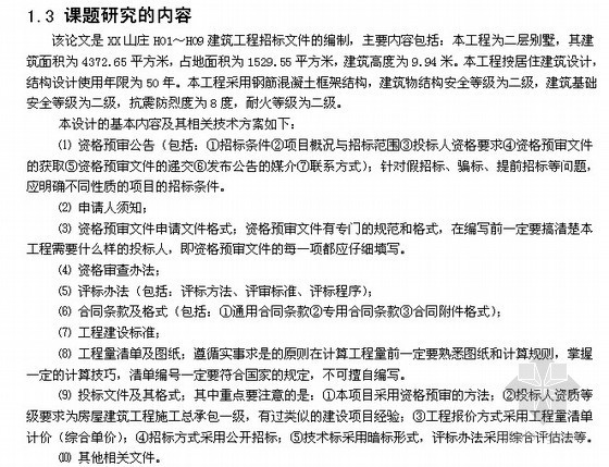 国内办公楼设计图片资料下载-[毕业设计]北京某办公楼建筑工程招标文件(2010)