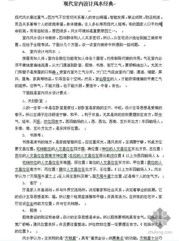 经典风水案例资料下载-现代室内设计风水经典