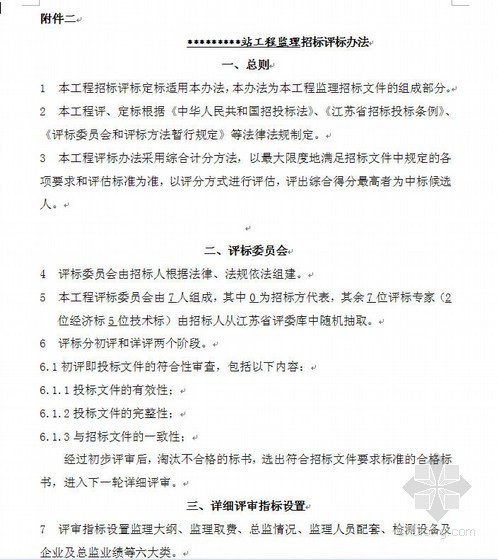 评标办法规定资料下载-江苏某铁路站工程监理招标评标办法