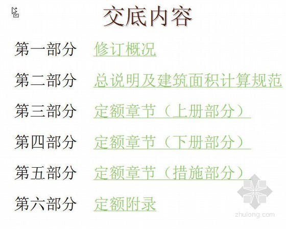 浙江省2010计价规则资料下载-浙江2010版计价规则与建筑工程预算定额交底培训