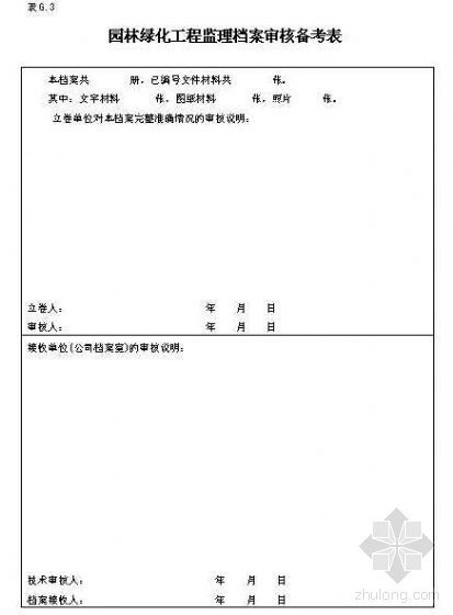 绿化工程工程概况表资料下载-园林绿化工程监理档案审核备考表