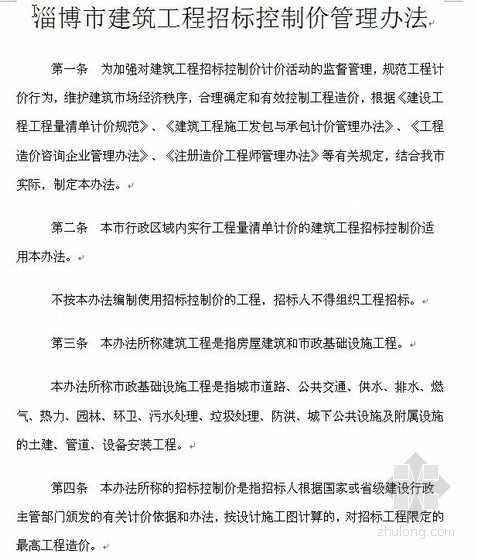 建筑工程施工发包与承包计价管理办法资料下载-淄博市建筑工程招标控制价管理办法（2010）