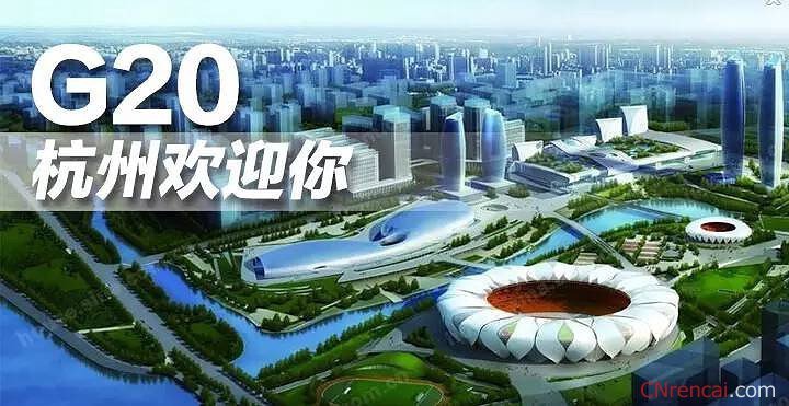 G20峰会规划资料下载-由杭州峰会G20，你想到了什么？