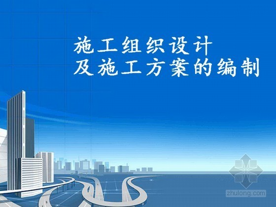 施工组织专项施工方案资料下载-编制施工组织设计及施工方案要点讲义45页（PPT）