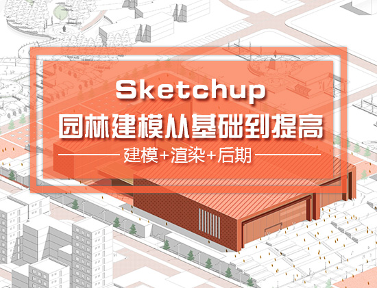 Sketchup园林景观设计从基础到提高