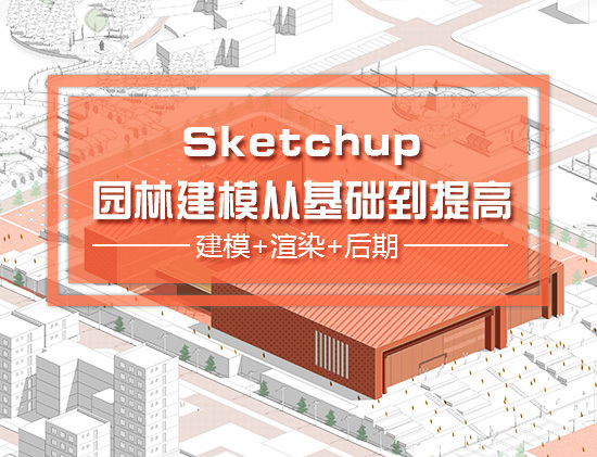 仿古亭施工图CAD资料下载-Sketchup园林景观设计从基础到提高