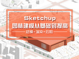 Sketchup园林景观设计从基础到提高