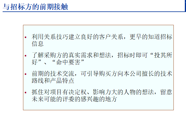 招投标知识讲解—招投标技巧-招标前期