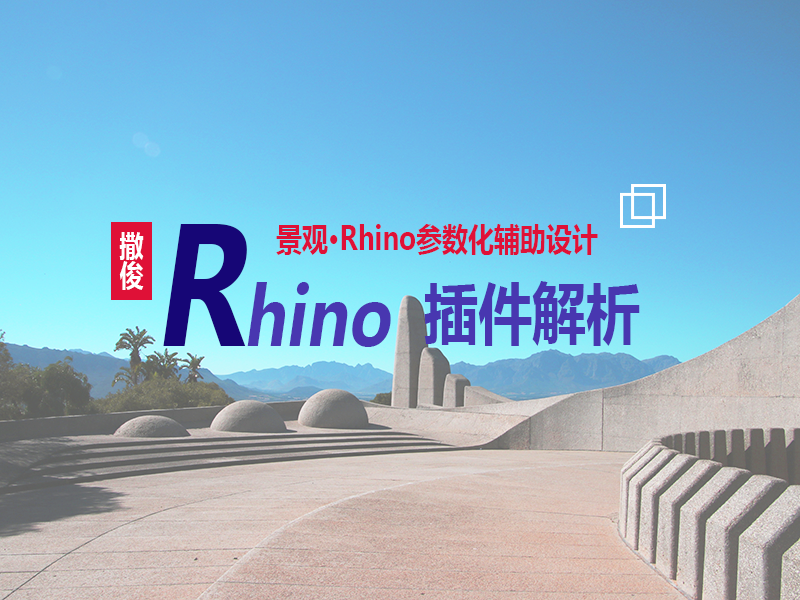 景观·Rhino插件解析