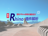 景观·Rhino插件解析