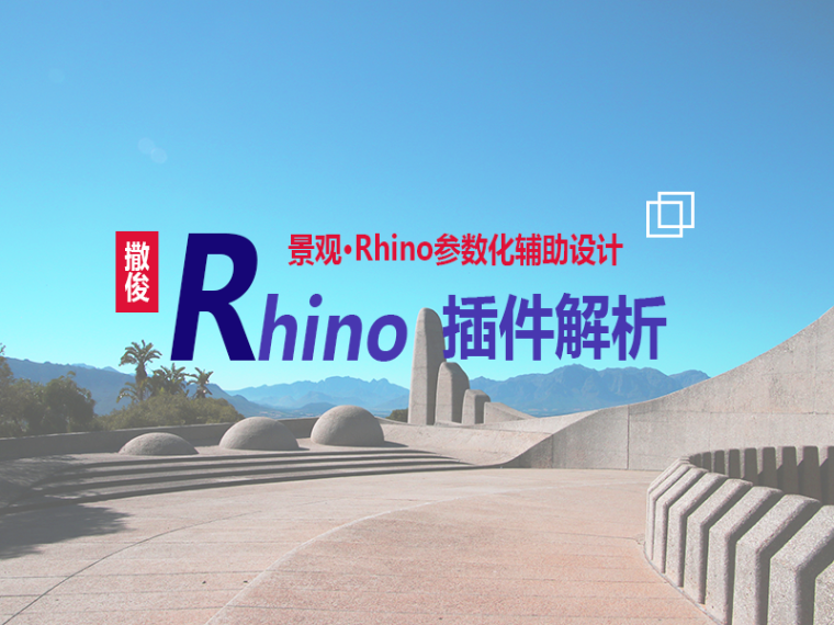 苏州中式小区景观资料下载-景观·Rhino插件解析