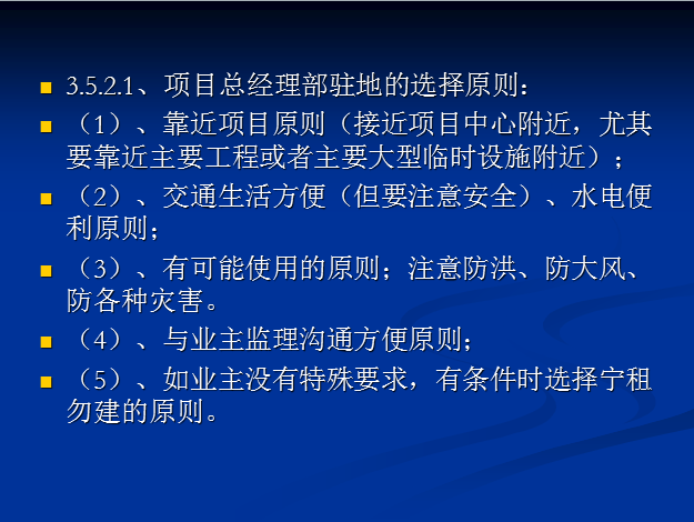 项目施工前策划的程序和内容（共39页）-项目总经理部驻地的选择原则