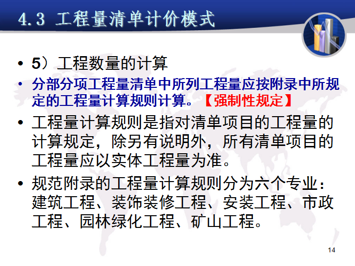 工程造价计价模式-工程量清单计价-工程数量的计算