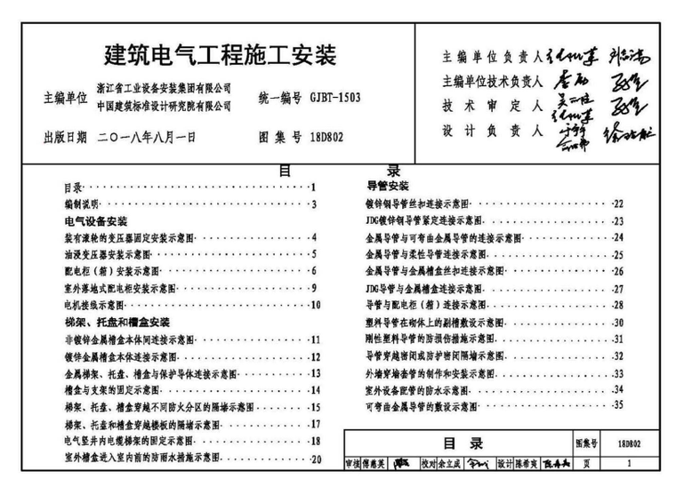 18D802建筑电气工程施工安装_2