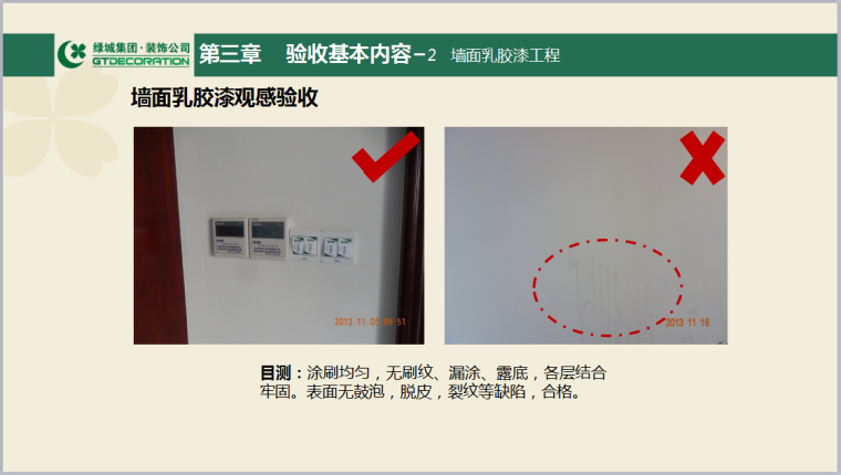 绿城集团精装修验收标准解析（共110页，图文详细）-墙面乳胶漆观感验收