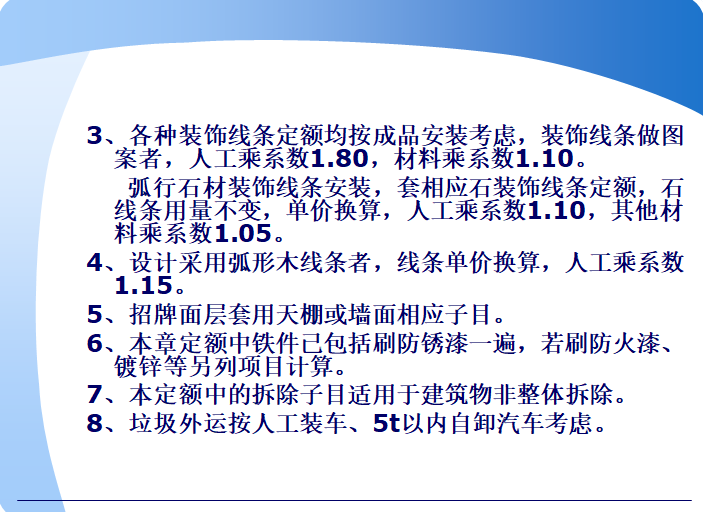 建筑工程计价-装饰工程定额计价-定额使用说明