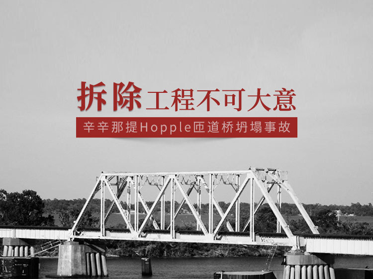 某自来水厂工程初步设计资料下载-辛辛那提Hopple匝道桥坍塌事故分析