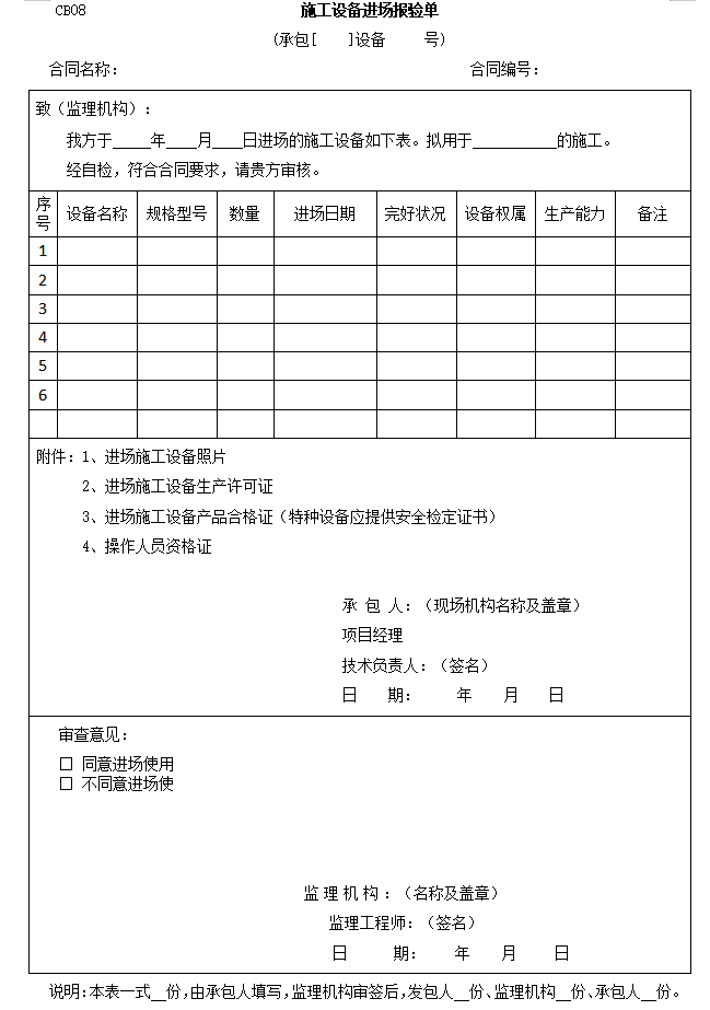 水利水电工程施工监理规范全套表格（119页）-施工设备进场报验单0