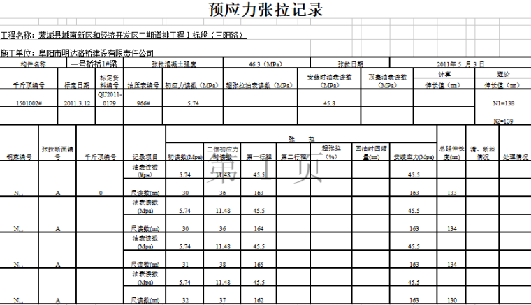 预应力张拉计算表格资料下载-预应力张拉记录