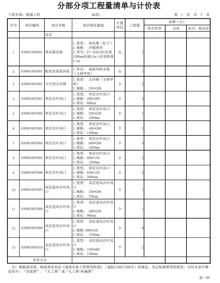 暖通安装工程结算书-首层