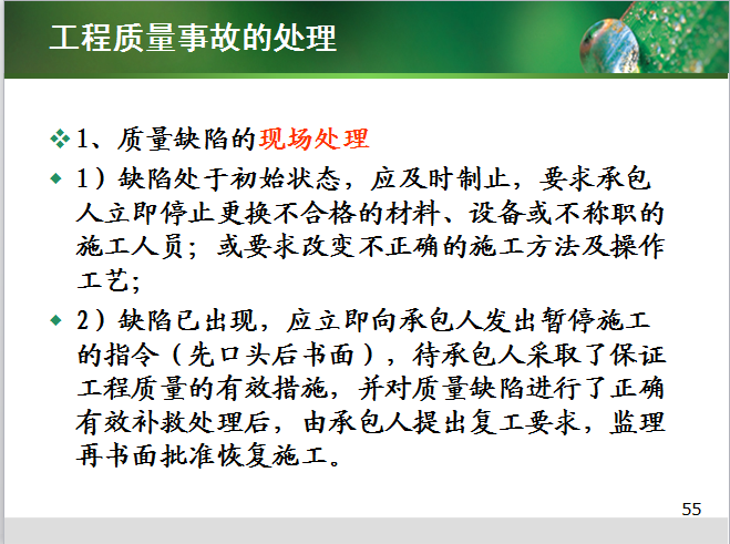 建设工程监理质量控制-质量缺陷的现场处理