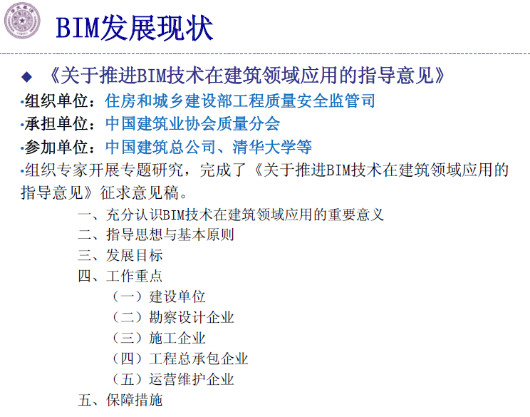 BIM现状与发展趋势-清华大学土木工程系-胡振中副教授_3