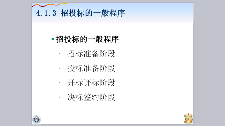 华北电力大学-项目招投标管理课件-招投标的一般程序