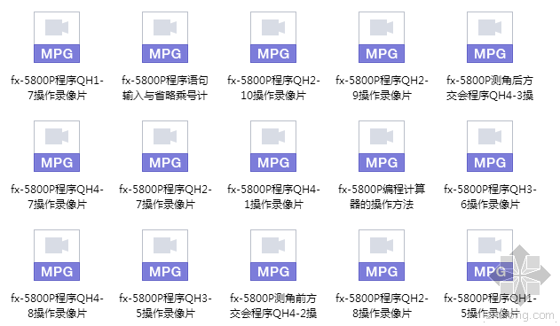 天正建筑2014视频教程资料下载-FX-5800P测量程序编写视频教程 [DVD全套]