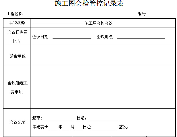 电力工程业主项目部质量管理手册（附多图）-施工图会检管控记录表