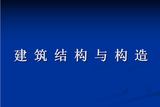 木建筑结构施工图资料下载-建筑结构与构造（ppt，402页）