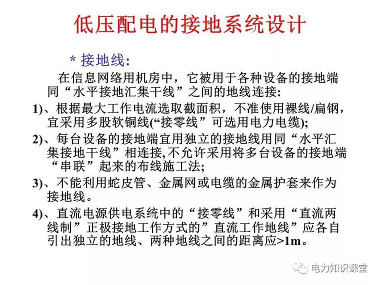 太详细了!详解低压配电的接地系统设计_21