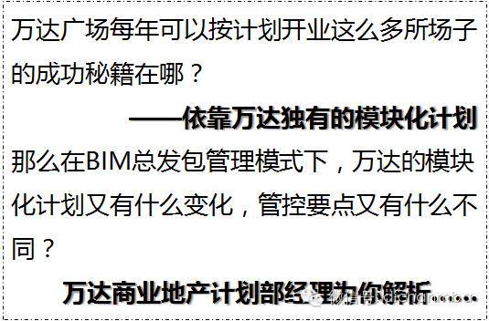 bim监理要点资料下载-万达BIM总发包模块计划管控要点