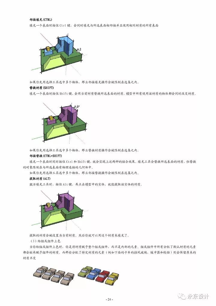 史上最全 SketchUp 草图大师教程，没有之一_24