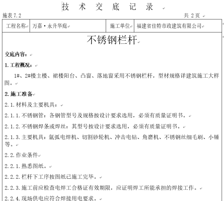 工程栏杆技术交底资料下载-不锈钢栏杆施工技术交底记录