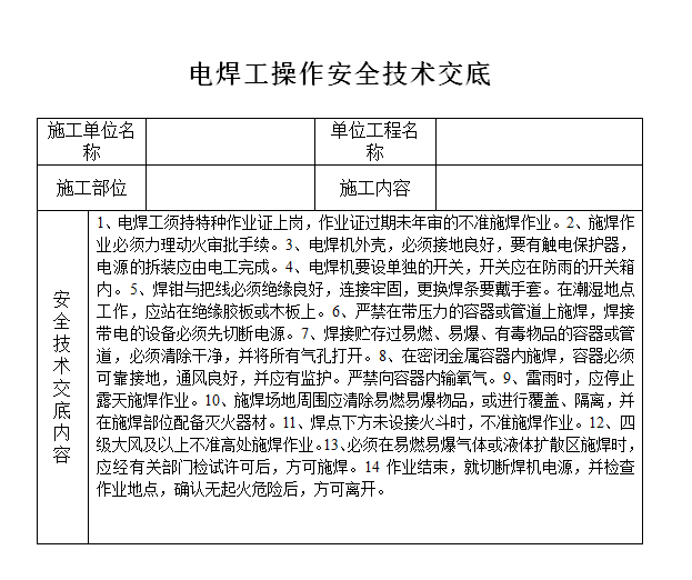 电焊技术交底表格资料下载-电焊操作安全技术交底表格