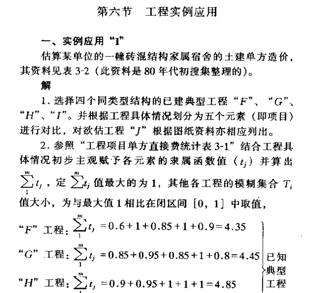 工程造价快速估算新方法及其应用-工程实例应用