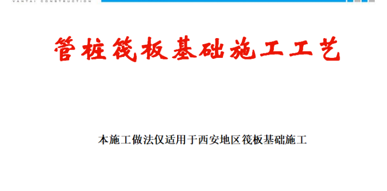 护墙板安装工程施工工艺资料下载-[西南]管桩筏板基础施工工艺