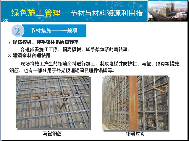 建筑业绿色施工示范工程汇报材料（88页）-马镫钢筋