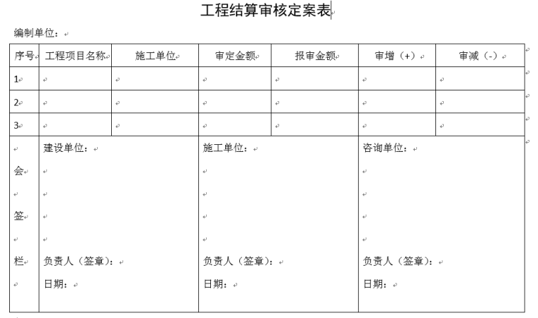 工程结算审核定案表