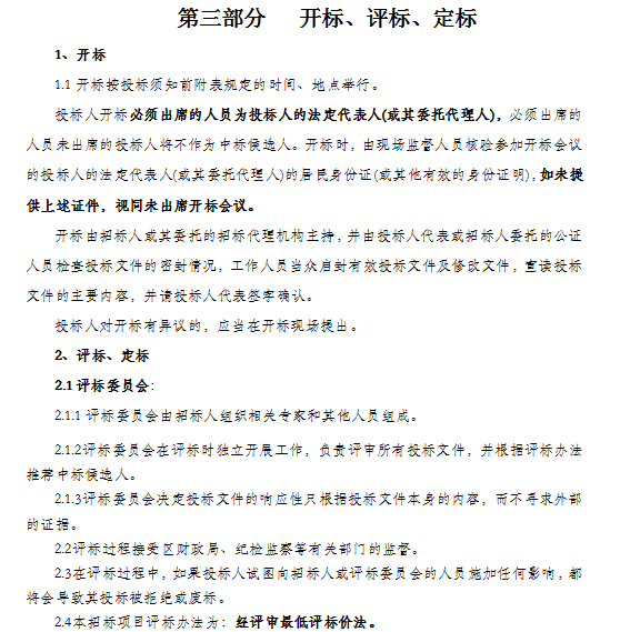 政府通用标准设备招标询价采购文件范本-开标、评标、定标