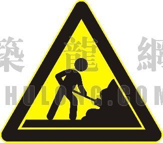 中国联通标志psd素材资料下载-交通标志（道路施工）