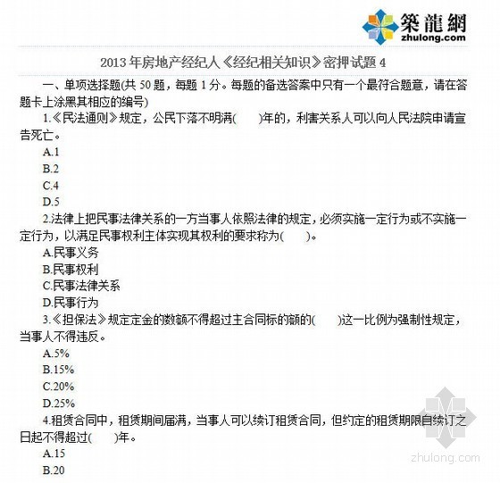 消防核心密押考点资料下载-2013年房地产经纪人《经纪相关知识》密押试题4