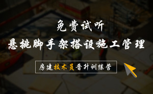 报建员从入门到精通资料下载-[免费领取]悬挑脚手架施工相关资料&免费试听技术员训练营