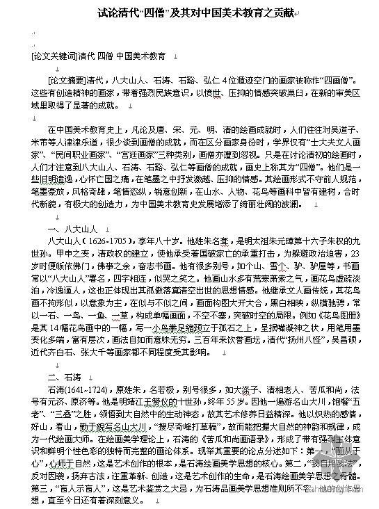 中国美术学院民俗艺术资料下载-试论清代“四僧”及其对中国美术教育之贡献