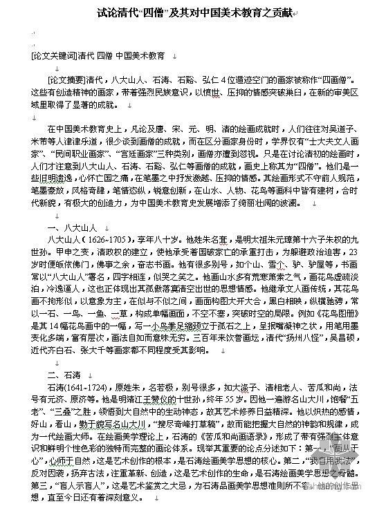 清代建筑草图大师资料下载-试论清代“四僧”及其对中国美术教育之贡献