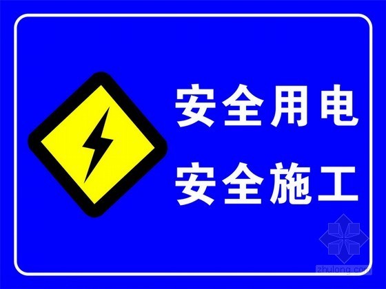 市政工程安全资料目录资料下载-[江苏]市政工程临时用电安全方案（2013）