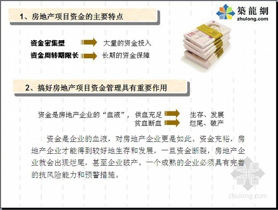 资金计划使用资料下载-[保利]房地产项目资金管理(PPT93页)