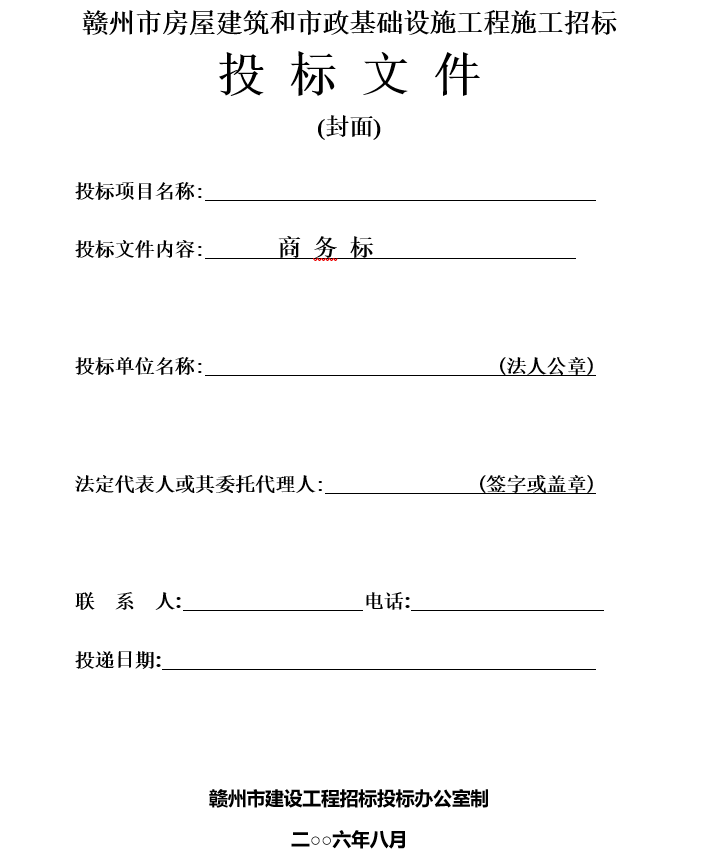 房屋建筑和市政工程施工招标投标文件格式(技术标、商务标)_8