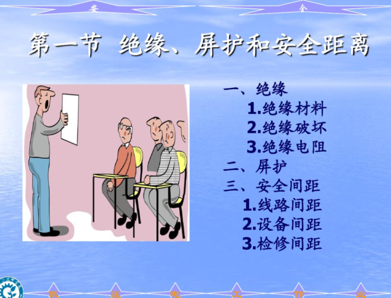 保护接地和保护接零的区别与联系 29页-绝缘屏护安全距离